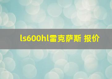 ls600hl雷克萨斯 报价